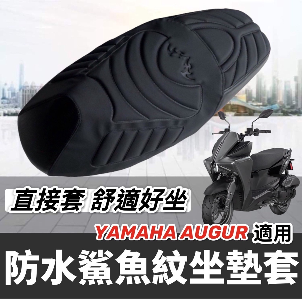 【直上免釘】舒適好坐 YAMAHA AUGUR 坐墊套 椅墊套 山葉 AUGUR 155 座墊套 改裝 椅套 座椅 精品 | 蝦皮購物