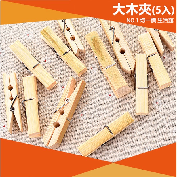 【⭐19元 均一價⭐】6cm大型木夾(5入) 木頭夾 名片夾 曬衣夾子 文件夾 木夾子 木夾 原木夾子 原木 文具夾 夾 | 蝦皮購物
