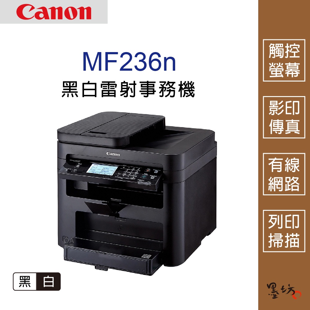 墨坊資訊-台南市】Canon imageClass MF236n 黑白雷射事務機印表機黑白