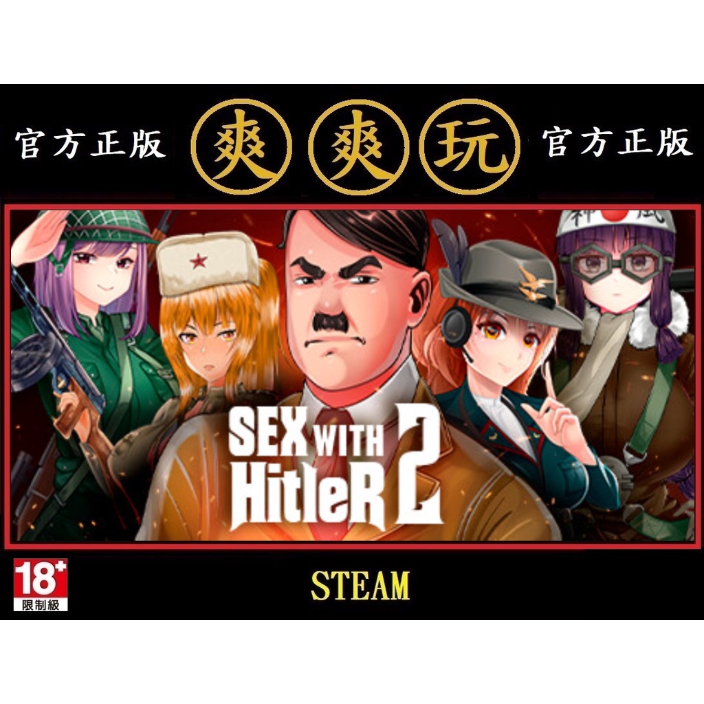 Pc版 爽爽玩 小黃油 Steam 跟希特勒愛愛2 Sex With Hitler 2 蝦皮購物