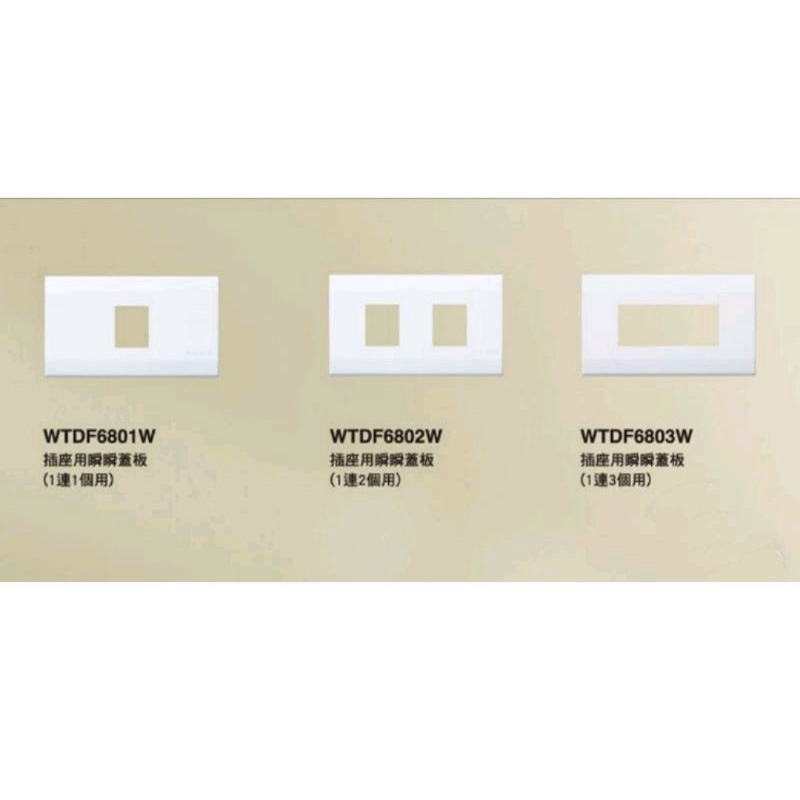 國際牌 Panasonic 插座用開關蓋板一聯 1連1孔 2孔WTDF6801W 6802W 星光 面板 乳白色 | 蝦皮購物