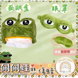 🐸奇奇小店🐸 悲傷蛙 眼罩 面紙盒  pepe蛙 佩佩蛙 面紙套 哭臉蛙 睡眠眼罩 面具 遮光 午睡 安眠 大眼蛙