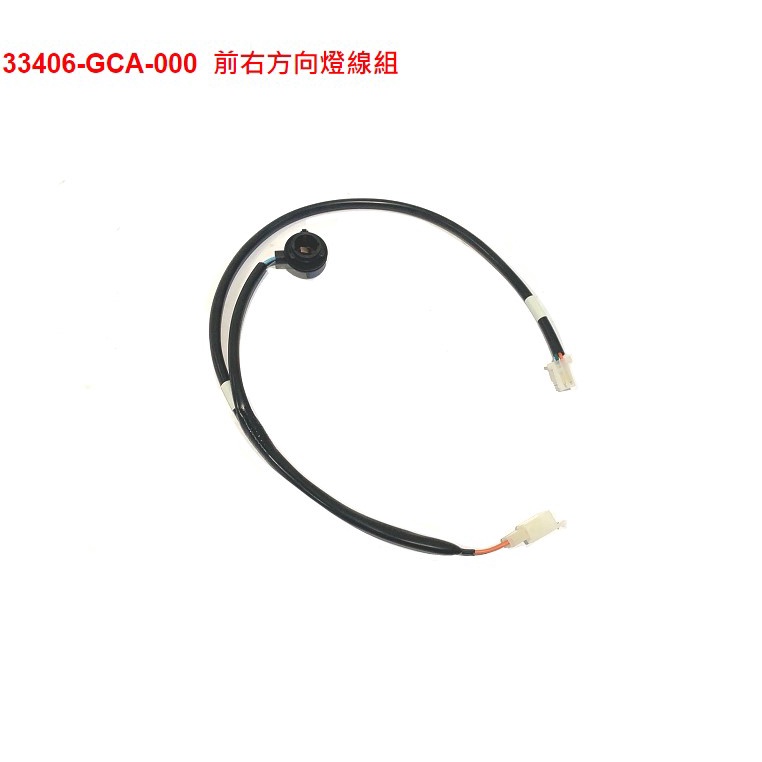 【THE ONE MOTOR】全新迪爵125CBS鼓 FU12T1 33406-GCA-000 前右方向燈線組 | 蝦皮購物