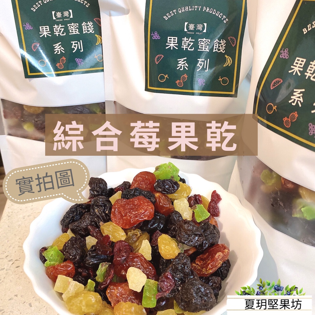 綜合果乾 綜合莓果乾 葡萄乾 番茄乾 鳳梨乾 奇異果乾 伴手禮美食零嘴 | 蝦皮購物