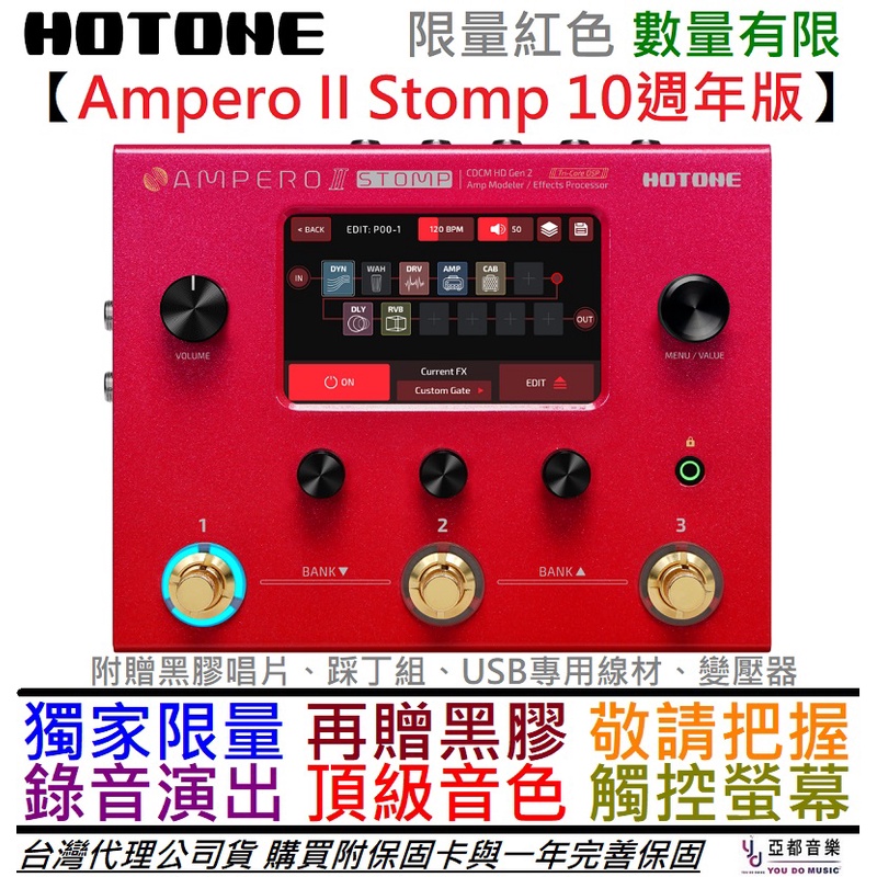 Hotone Ampero II Stomp 10週年限量版電吉他貝斯效果器公司貨錄音介面