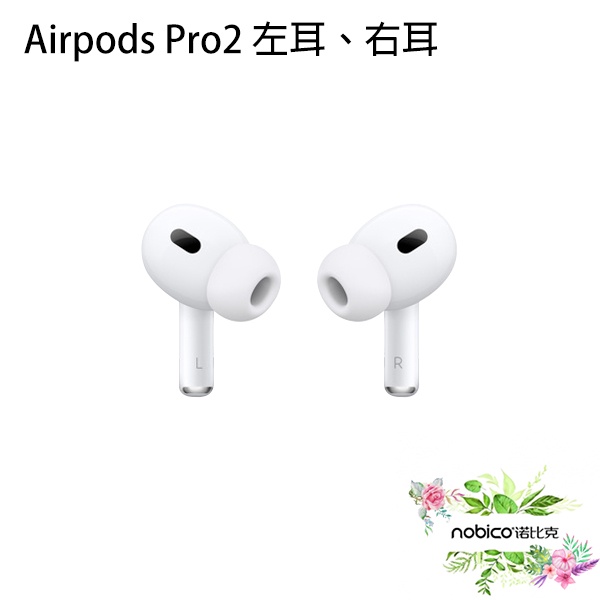 AirPods Pro2 左耳右耳原廠正品台灣公司貨單耳無線耳機高音質降