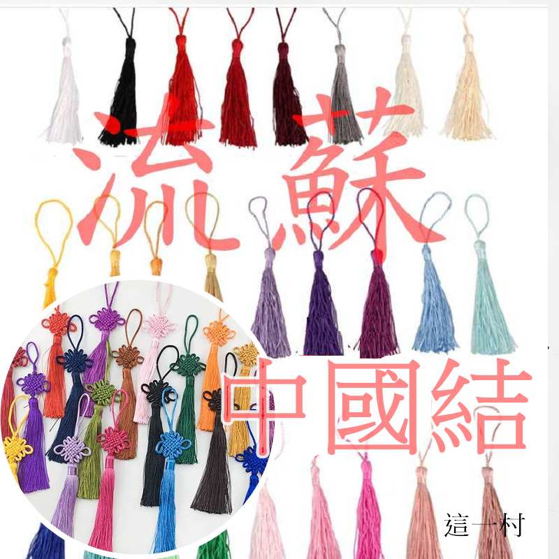 這一村 實拍 流蘇 穗子 中國結 掛件 手作材料 吊飾 DIY材料 過年 過年小物 過年裝飾 過年吊飾 中國過年 吊飾品 | 蝦皮購物