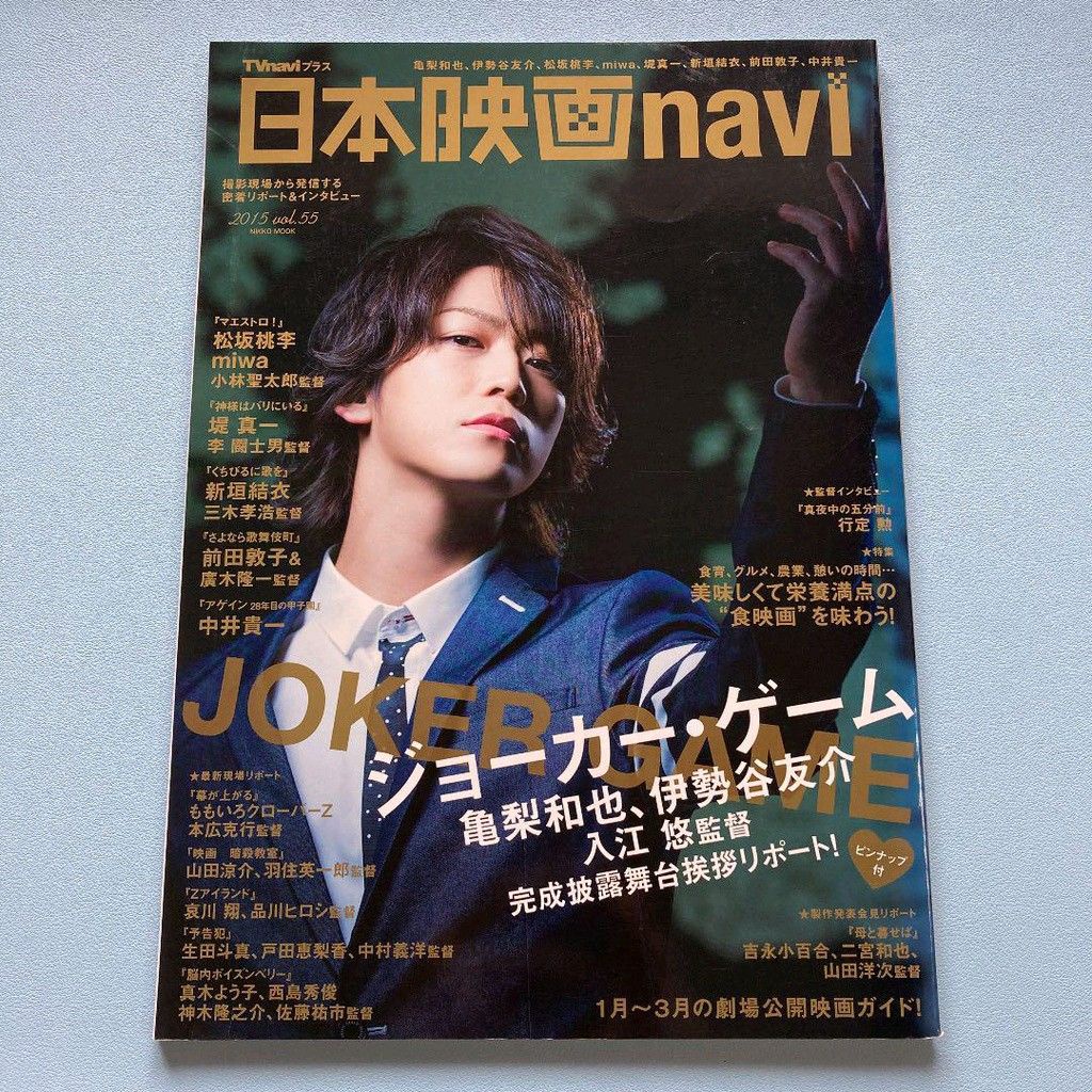 雜誌日本映画navi vol.55 龜梨和也松坂桃李三浦春馬新垣結衣堤真一二宮