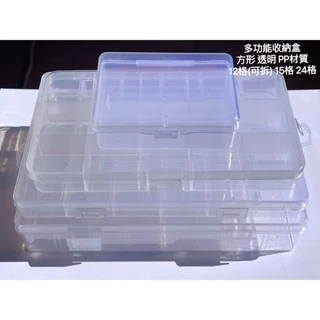 【台灣現貨】透明塑膠盒 元件收納盒 12格(可拆式) 15格 24格 零件盒 飾品盒 藥丸盒 分隔盒 分類收納盒