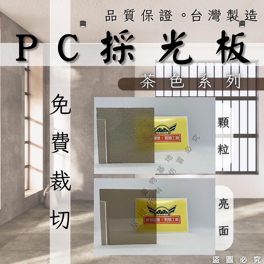 【開發票】PC板 PC耐力板 茶色 咖啡色 PC採光板 採光罩 採光板 耐力板 塑膠板 塑鋁板 | 蝦皮購物