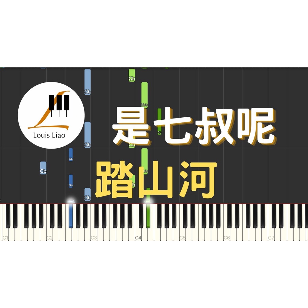 是七叔呢 踏山河 鋼琴譜 樂譜 譜 | 蝦皮購物