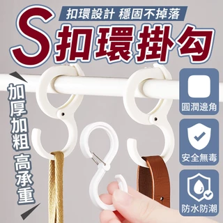 S扣環掛勾 S掛勾 扣環掛勾 衣櫥掛勾 掛勾 掛鉤 橫桿掛勾 衣架掛勾 S勾 衣帽掛勾 掛衣勾 多功能掛勾 s型掛勾