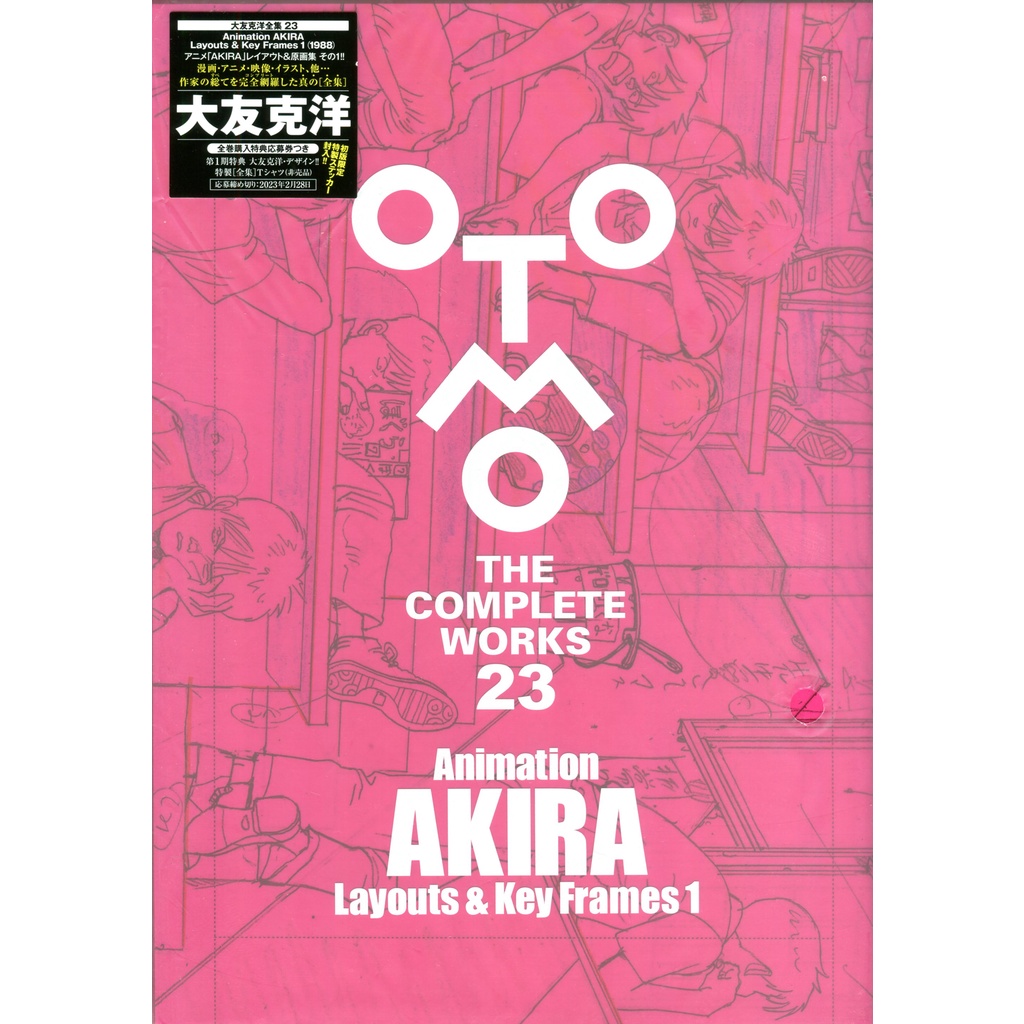 【現貨供應中】大友克洋 全集 第23卷《Animation AKIRA Layouts&Key Frames 1》 【東京卡通漫畫專賣店】