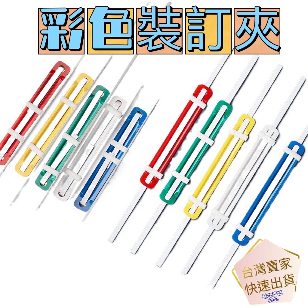 裝訂夾 彩色裝訂夾 2孔 打孔機 打洞機 雙孔打孔機 訂夾條 A4 文件夾 活頁夾 扣壓條 原子夾 資料夾 裝訂神器 | 蝦皮購物