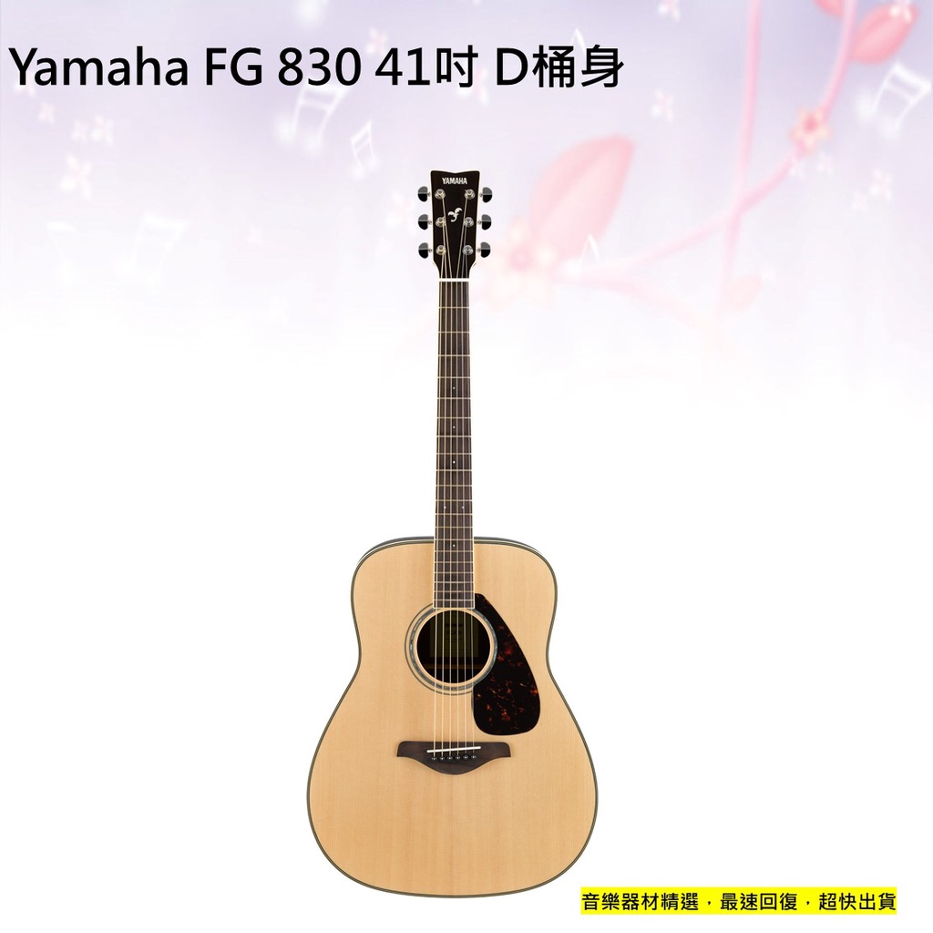 Yamaha FG830 民謠木吉他面單板玫瑰木側背板D桶身木吉他41吋大桶身公司