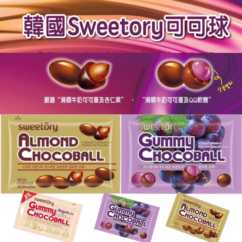 韓國SWEETORY 杏仁可可球、葡萄QQ可可球、優格QQ可可球 | 蝦皮購物