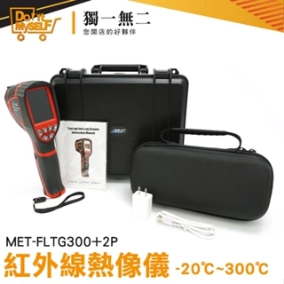 紅外線溫度 紅外線熱像檢測 工業用溫度槍 高低壓用電設備 熱感應器 紅外線感測器 MET-FLTG300+2P 熱影像儀