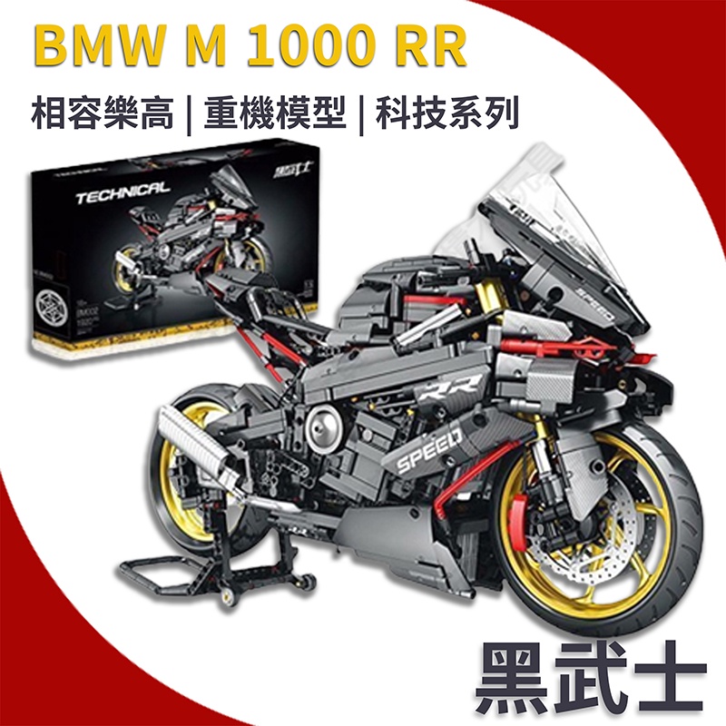 相容樂高BMW M 1000 RR (重機模型) 機車摩托車科技系列黑武士版42130