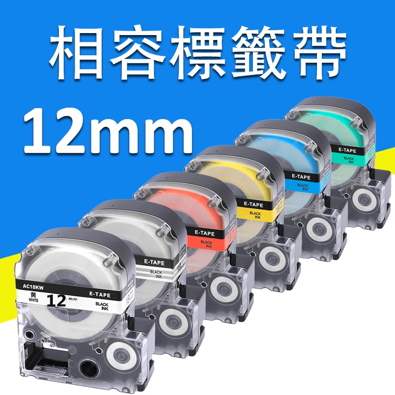 彩印 Epson 12mm標籤帶 LW600P LW-K420 C610 12mm相容標籤帶 貼紙型標籤帶 | 蝦皮購物
