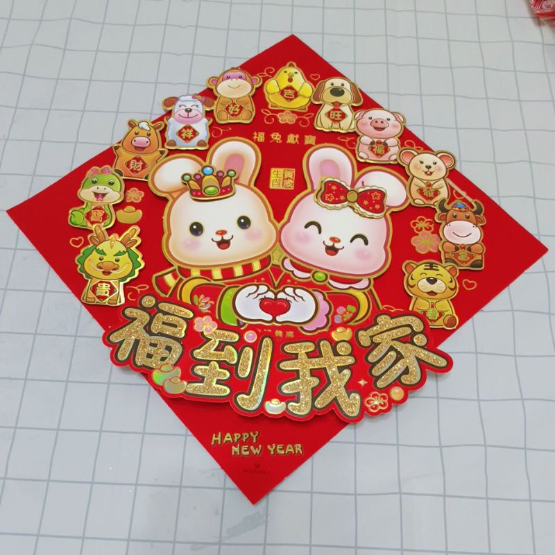 十二生肖斗方（兔）福到我家紙 | 蝦皮購物