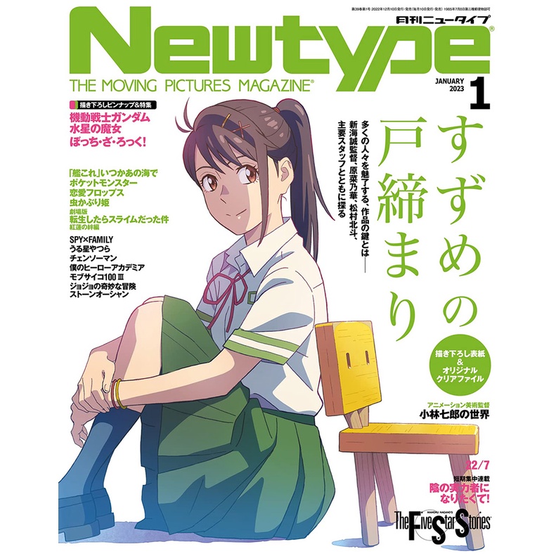 海豚】『代購』附特典資料夾鈴芽之旅雜誌Newtype 2023年1月号すずめの