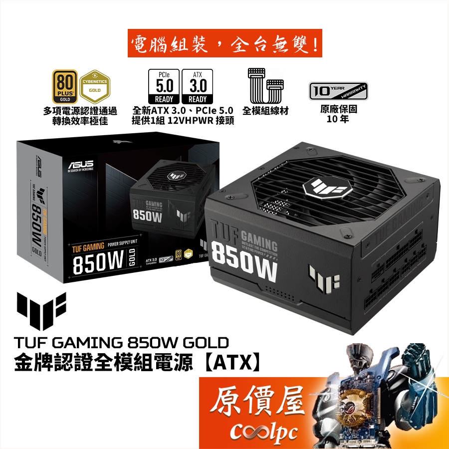 ASUS華碩TUF Gaming 850W Gold 電源/ATX3.0/PCIe 5.0/原價屋| 蝦皮購物