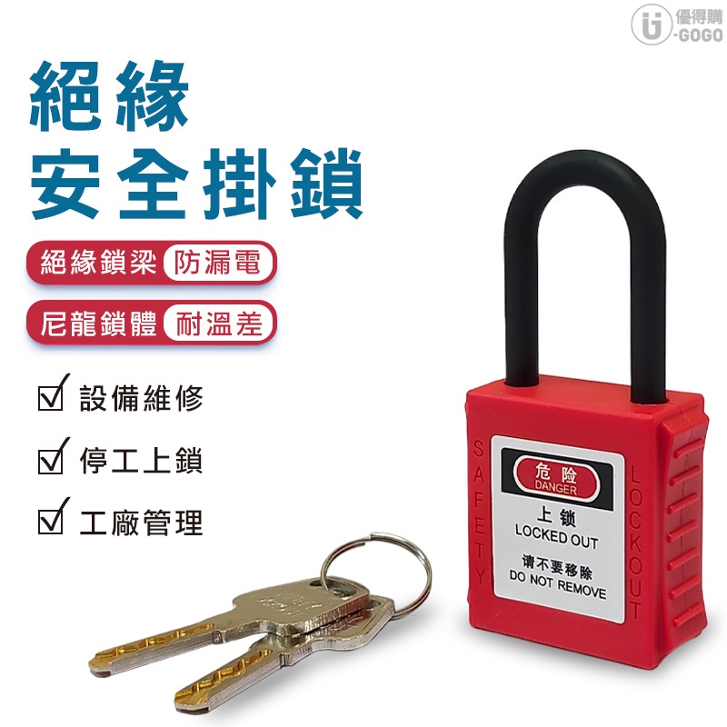 絕緣安全掛鎖 安全掛鎖 隔離鎖 工業安全鎖 絕緣鎖 | 蝦皮購物