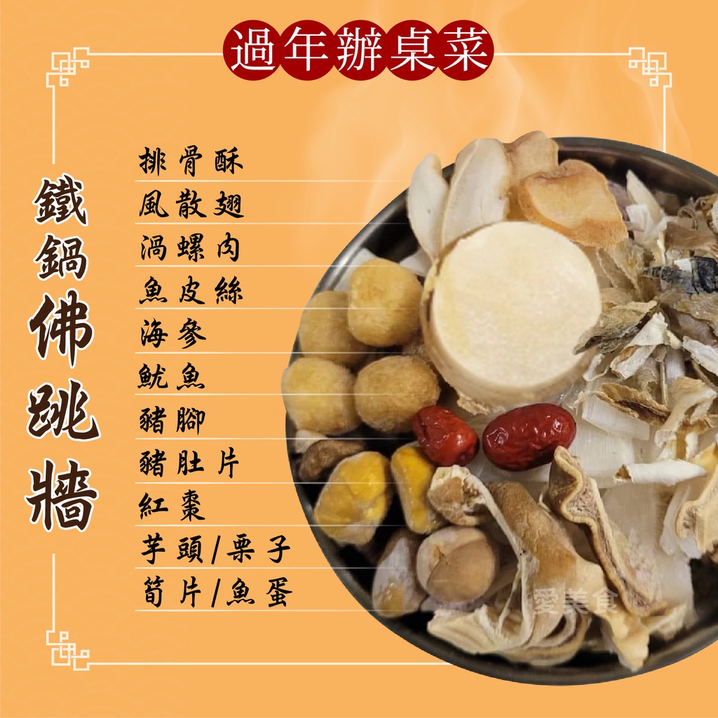 【愛美食】鐵鍋 佛跳牆1900g/鍋 