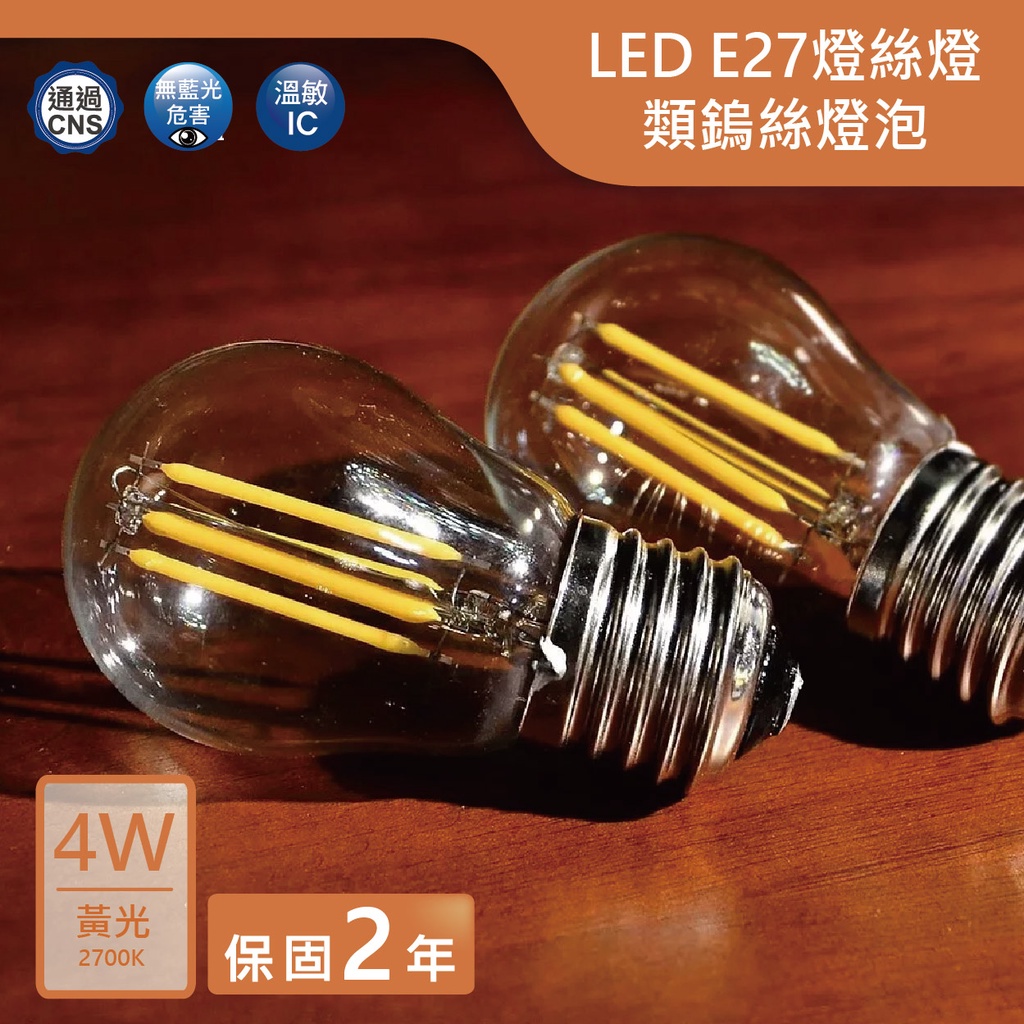 🔥授權經銷，量大可議🔥舞光LED E27/4W/G45球泡燈泡【實體門市保固二年】超低價 附發票 仿鎢絲燈泡 愛迪生燈泡 | 蝦皮購物