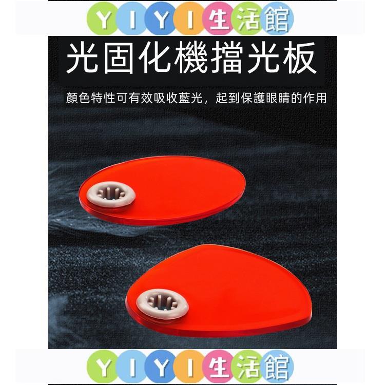【YIYI】牙科LED光固化機護目擋板 遮光片擋片光敏固化燈擋光導光棒反光板 | 蝦皮購物