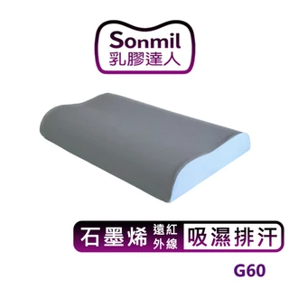 sonmil高純度97%天然乳膠枕頭G60_石墨烯遠紅外線 3M吸濕排汗機能｜FSC永續森林認證 無香料 零甲醛 乳膠枕