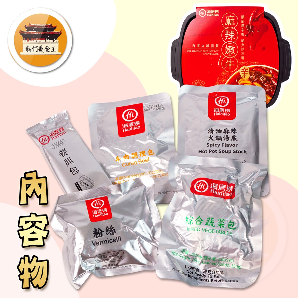 【免運＆電子發票】 海底撈 自煮火鍋 台灣版 懶人鍋 麻辣嫩牛 番茄牛肉 火鍋 自熱火鍋 麻辣鍋 －【新竹美食王】