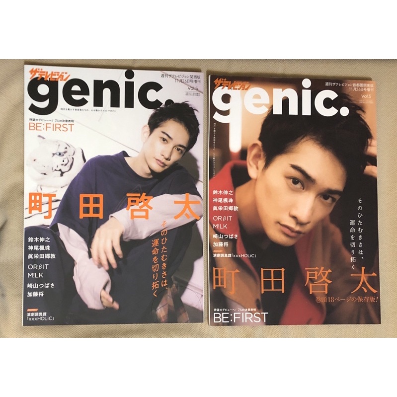 [二手雜誌］町田啓太 / ザテレビジョン genic. vol.5 11/26號增刊 關東版/關西版