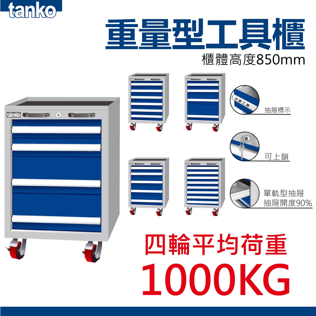 天鋼 TANKO 重量型工具車 EA-7041M 櫃高850mm 單軌型可上鎖 多種規格挑選 荷重1000KG 工具車 | 蝦皮購物