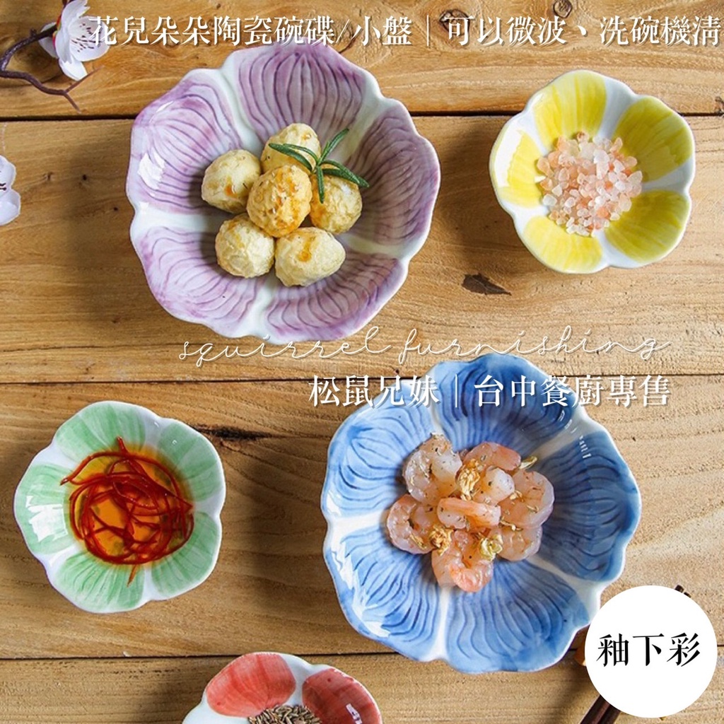 松鼠兄妹｜台中碗盤 餐具 花型盤 小菜碟 小菜碗 醬料碟 小盤 花盤 甜點碟 飾品盤 盤子小碟 禮物 盤子 碗 碗缽 深 | 蝦皮購物