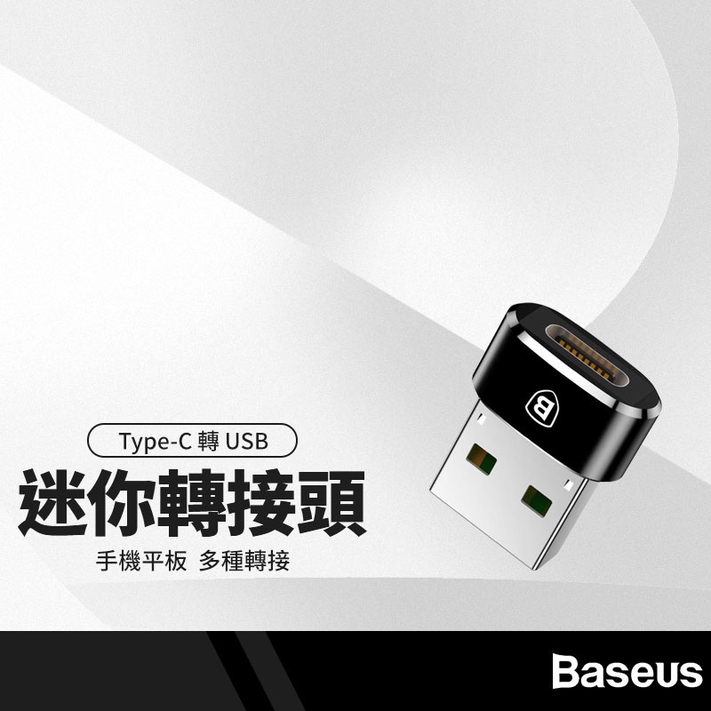 Baseus倍思迷你Type-C轉接頭母Type-C轉公USB 充電傳輸二合一3A大電流轉