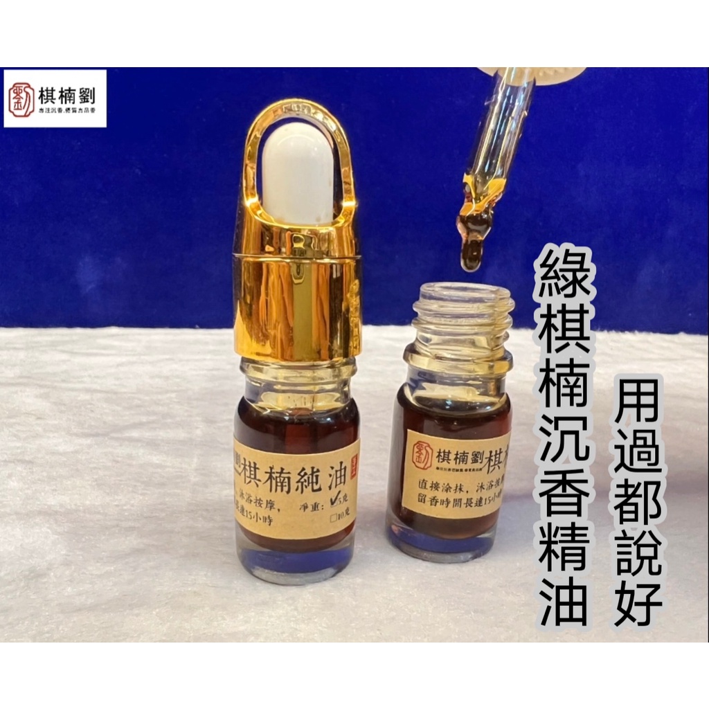 棋楠劉】100%純天然綠棋楠純精油沉香純油原木老料沉水級棋楠純油無添加