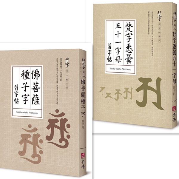 【書適一店】梵字悉曇五十一字母習字帖、佛菩薩種子字習字帖 /劉詠沛 /全佛文化 | 蝦皮購物