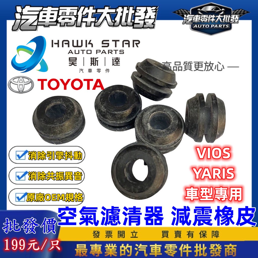 昊斯達 ˊˊ 豐田 VIOS 空氣芯下座橡皮 空氣濾清器 空氣濾清器下座橡皮 YARIS ALTIS | 蝦皮購物