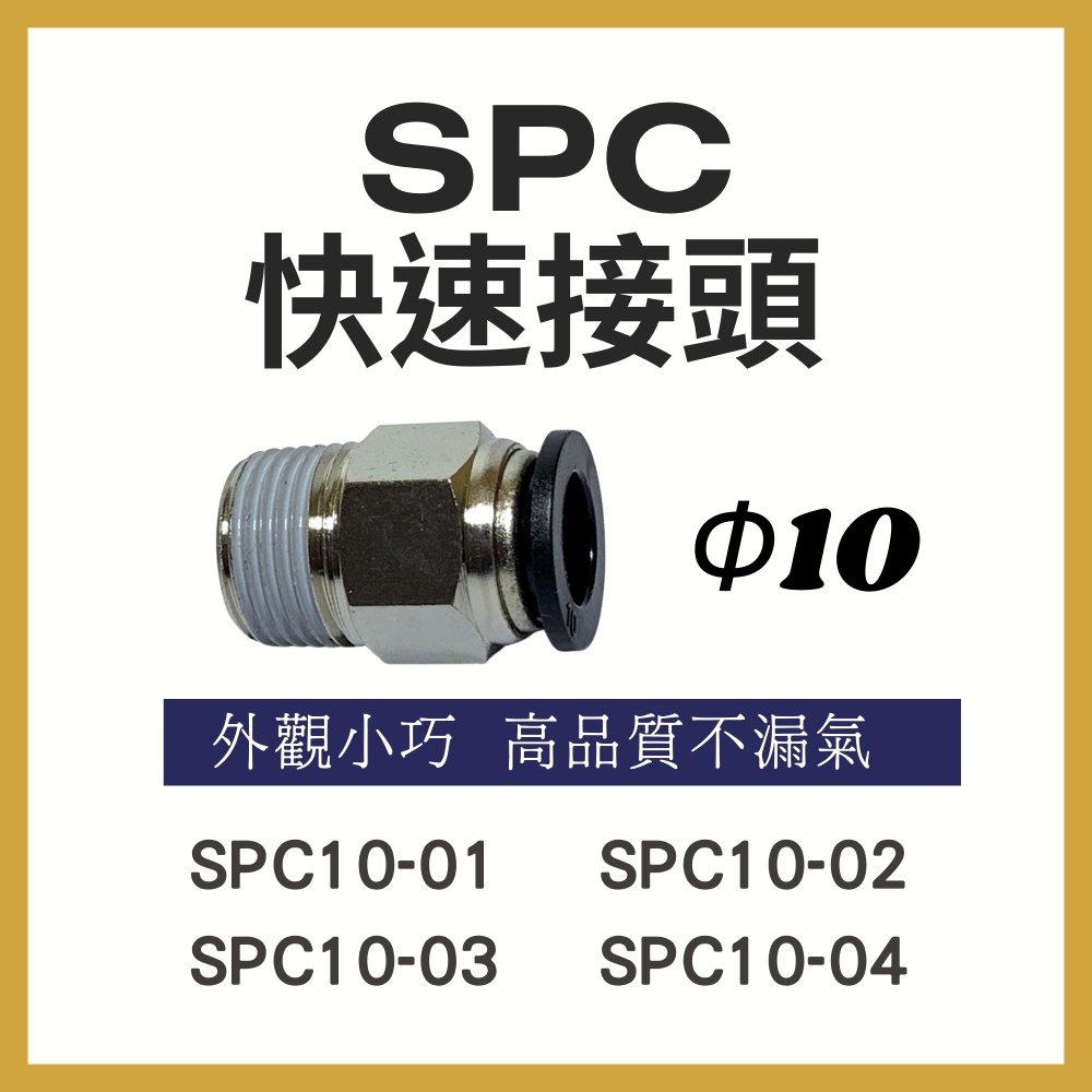 【台灣快速出貨】 蝦皮代開發票 SPC10 PC 省力快速接頭 快拆 直接頭 塑膠接頭 現貨 | 蝦皮購物