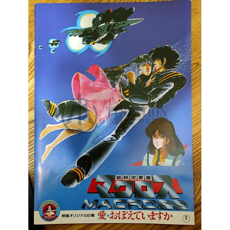 1984 超時空要塞 愛 還記得嗎？劇場版場刊 MACROSS 林明美 一條輝 SDF 河森正治 | 蝦皮購物