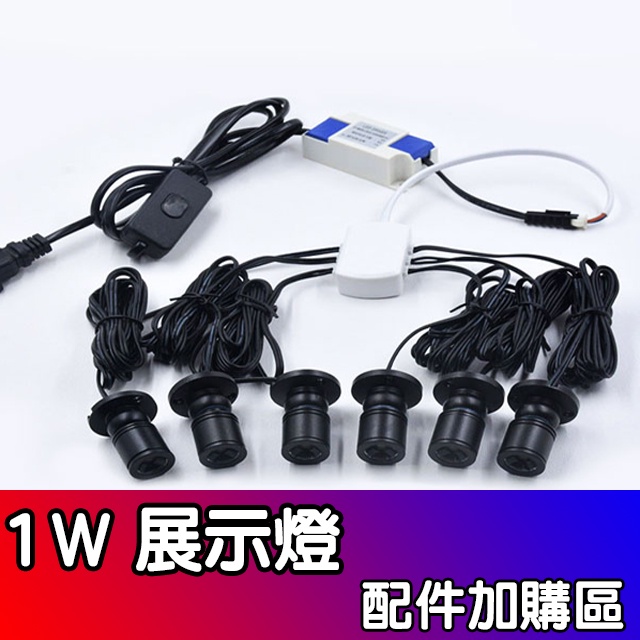 LED展示燈 配件加購區 公仔專用 燈魚缸燈S 串聯迷你小射燈 氣氛燈 1W 投射燈 酒櫃燈 展示燈 打光燈 背景燈 | 蝦皮購物
