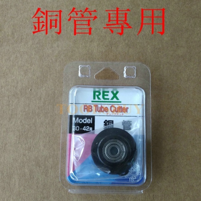 REX レッキス工業 ＲＢチュ−ブカッター ＲＢ Ｎ４２Ｐ／427442 - 特殊工具