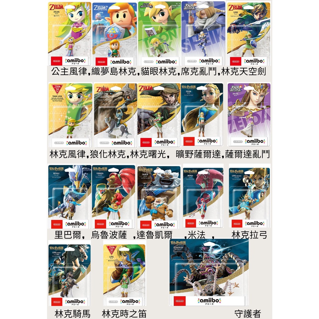 {俗賣好物}amiibo 薩爾達 林克 風之律動 薩爾達傳說 假面 守護者 米法 曠野之息 狼化林克 穆修拉 王國之淚 | 蝦皮購物
