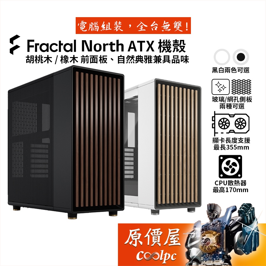 Fractal Design North ATX機殼/顯卡長35.5/U高17/原價屋| 蝦皮購物