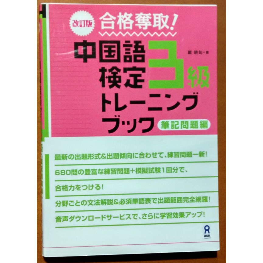 【探索書店31】中文檢定 日文書 改訂版 合格奪取 中国語検定3級トレーニングブック 筆記問題編 些許劃記 221211 蝦皮購物