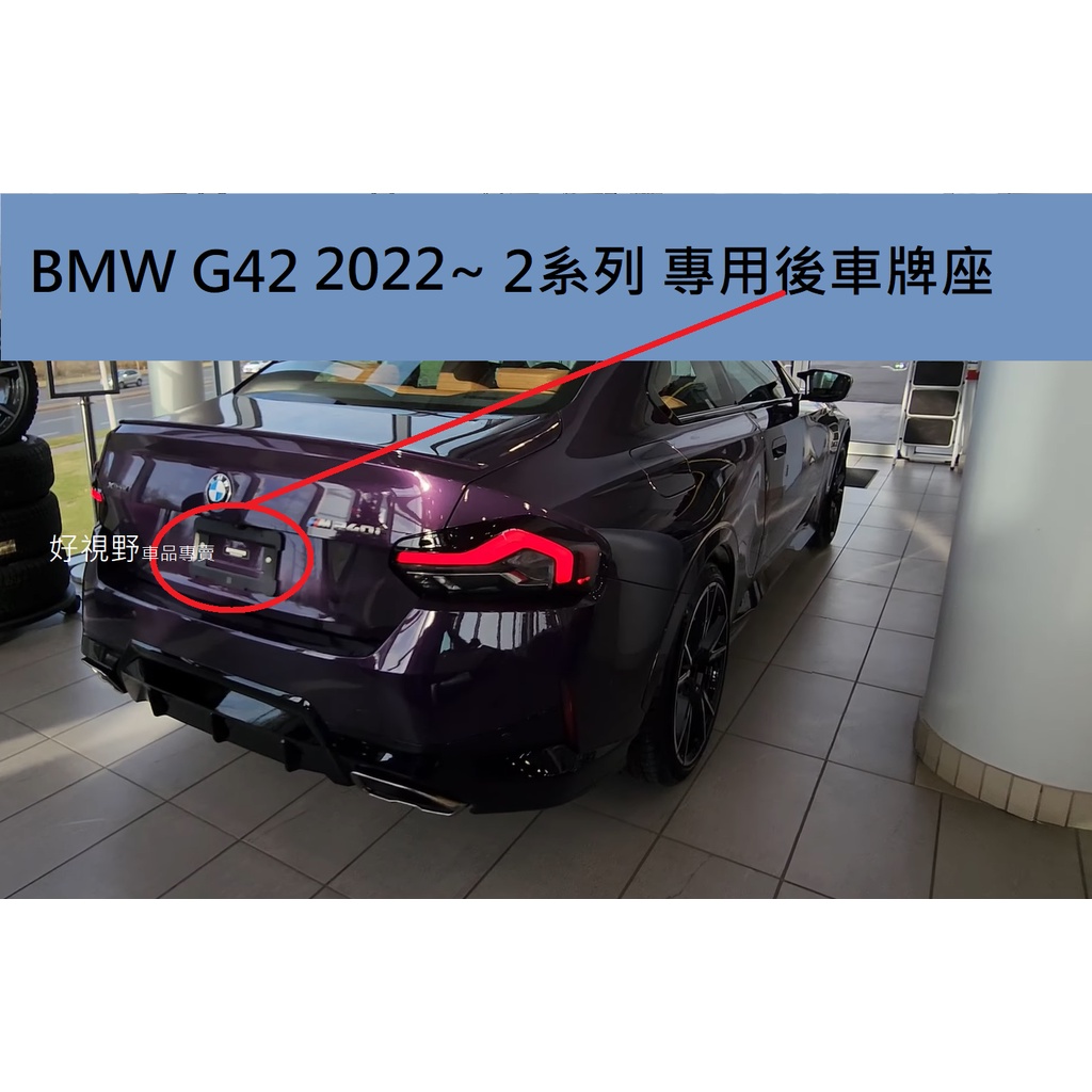 BMW G43 G42 220i 218i M240i 240i 230i 德訂加強 前車牌座 牌照板 車牌框 後牌框 | 蝦皮購物