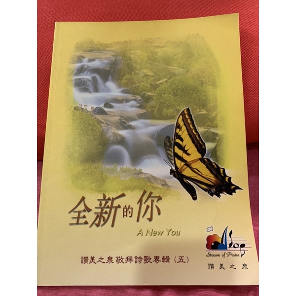全新的你 讚美之泉 譜 | 蝦皮購物