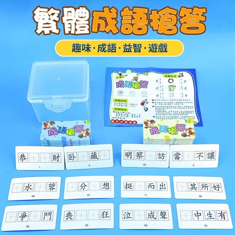 🏆 成語接龍搶答填空訓練桌遊 | 蝦皮購物