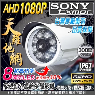 安全鷹 SONY 台灣晶片 監視器 300萬鏡頭 CVI TVI AHD 1080P 紅外線夜視 防水槍型攝影